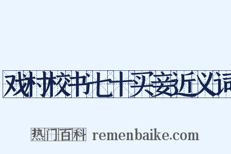 戏村校书七十买妾近义词是什么意思的图片